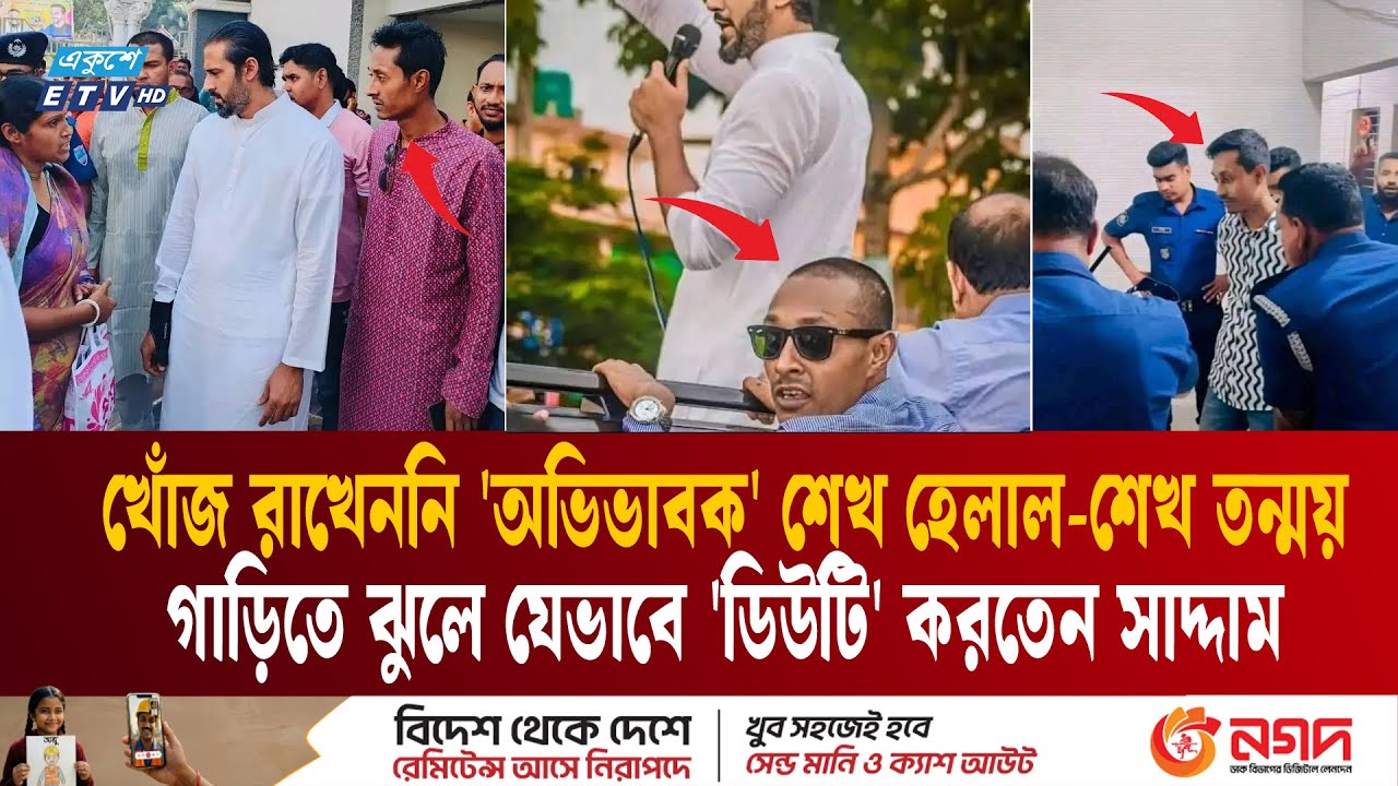 প্রিয় 'অভিভাবক' শেখ হেলাল ও শেখ তন্ময় আর খোঁজ নেননি সাদ্দামের | Bangladesh politics | Saddam | ETV