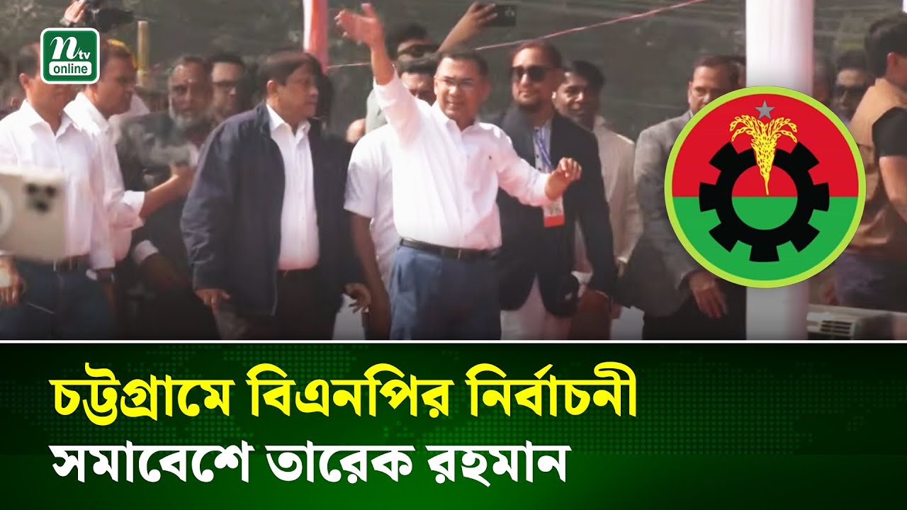 চট্টগ্রামে বিএনপির নির্বাচনী সমাবেশে তারেক রহমান | Tarique Rahman | CTG | NTV News