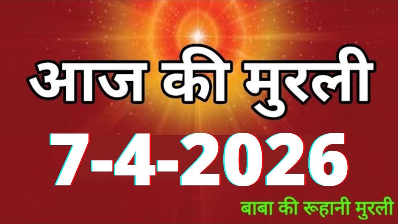 Aaj ki Murli/ 7 April 2026/ आज की मुरली 7-4-2026 | Daily Murli/ Today murli / aaj ki murali