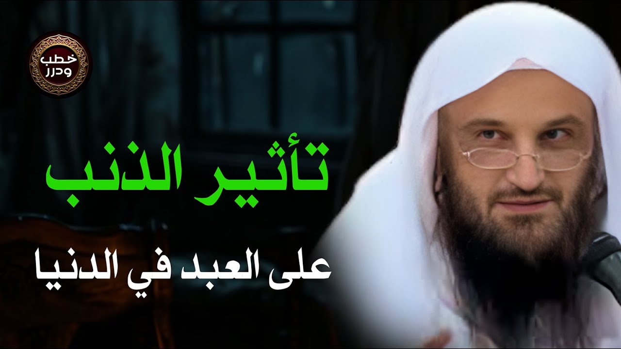 ذنوب تُطفئ النور… فكيف يعود قلبك حيًا من جديد؟ الشيخ عبد الرزاق البدر