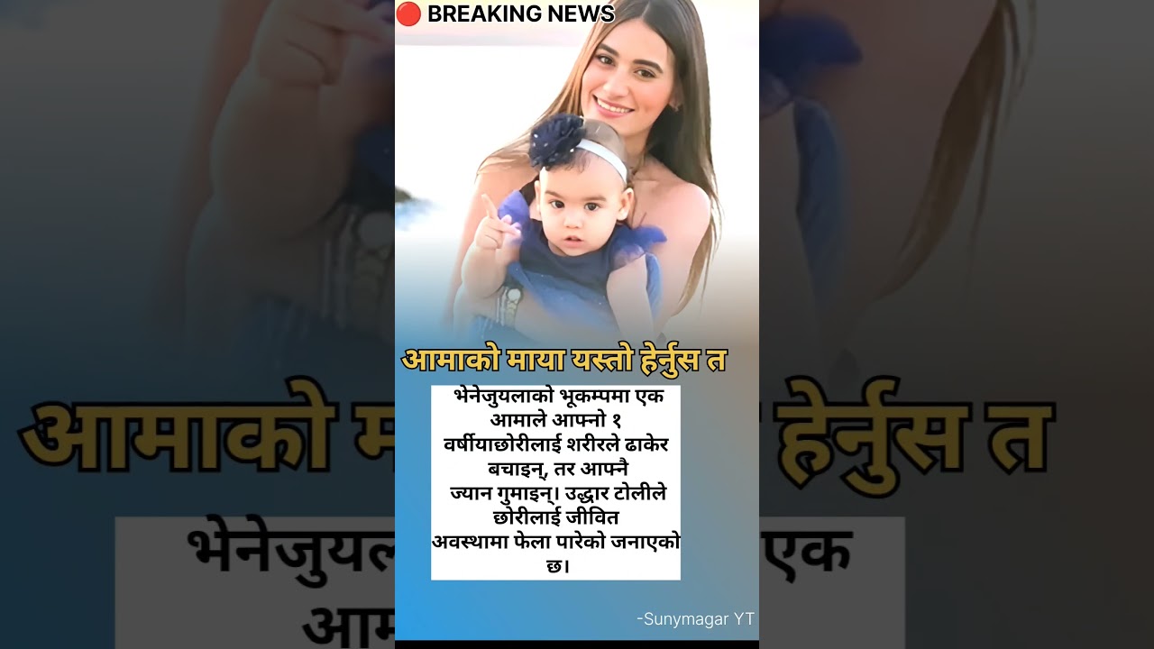 आमाले छोरी बचाइन्, आफ्नै ज्यान गुमाइन् 😢 साँचो आमाको माया