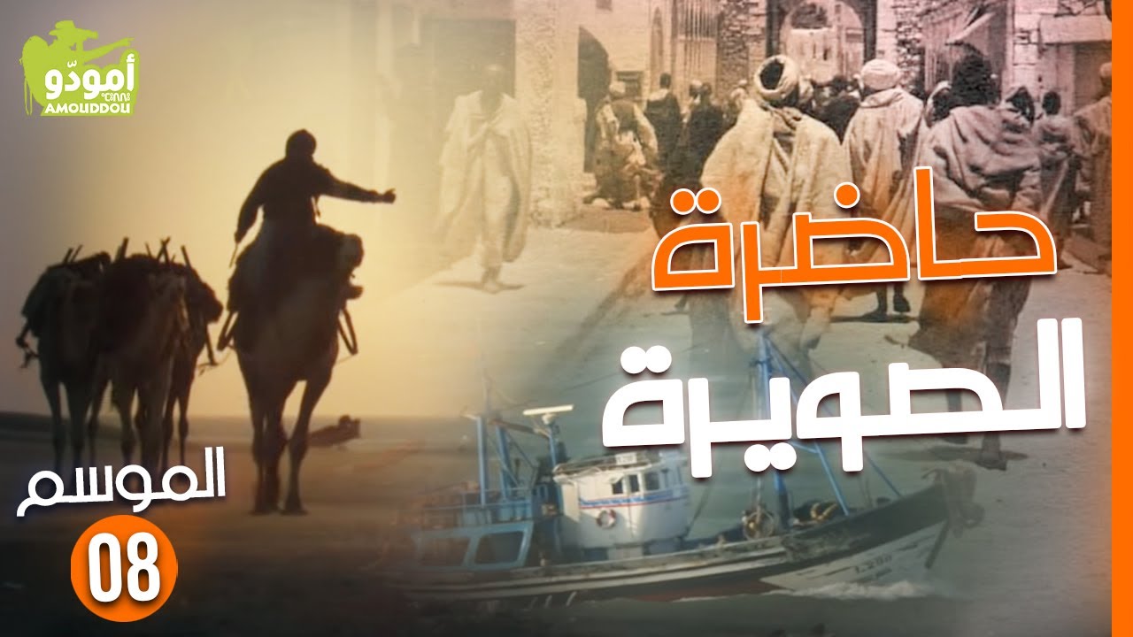 Amouddou TV 126 Essaouira أمودّو / حاضرة الصويرة
