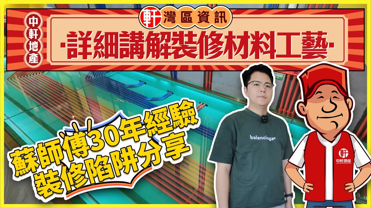 肇慶 裝飾公司 裝修材料、裝修工藝詳細講解 仲有蘇師傅30年經驗 裝修陷阱大分享 如何避雷