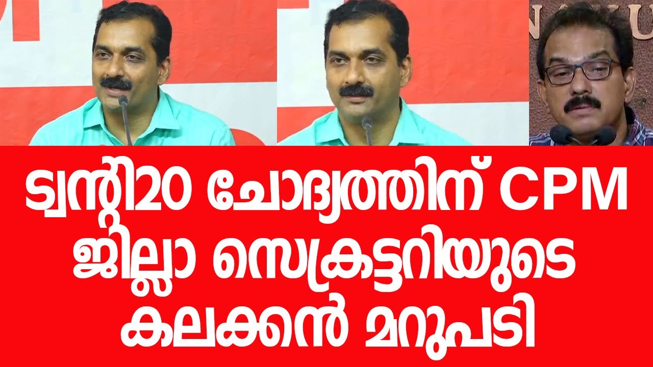 Ответ Сатиша заявителям Twenty20 о тюремном заключении остался без ответа | CPIM Kerala | S Sathi...