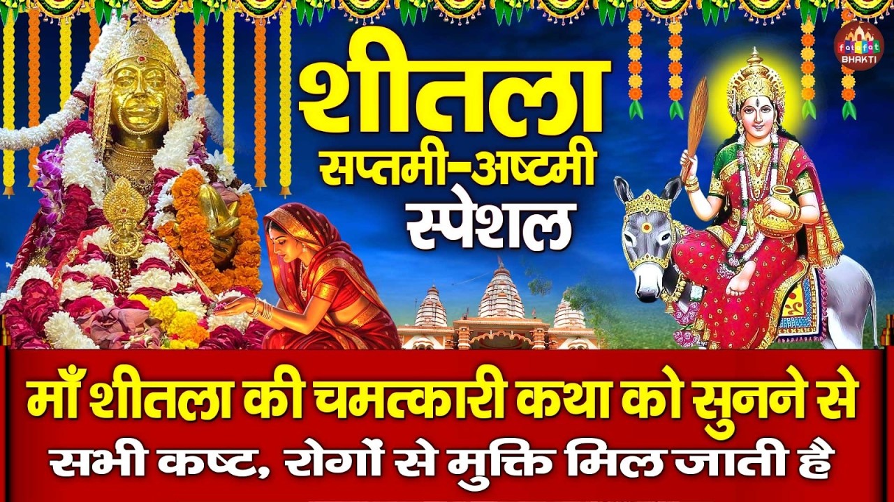 शीतला अष्टमी व्रत कथा | माता शीतला की सम्पूर्ण कथा | Sheetla Mata Ki Katha | Full Sheetla Ma Katha