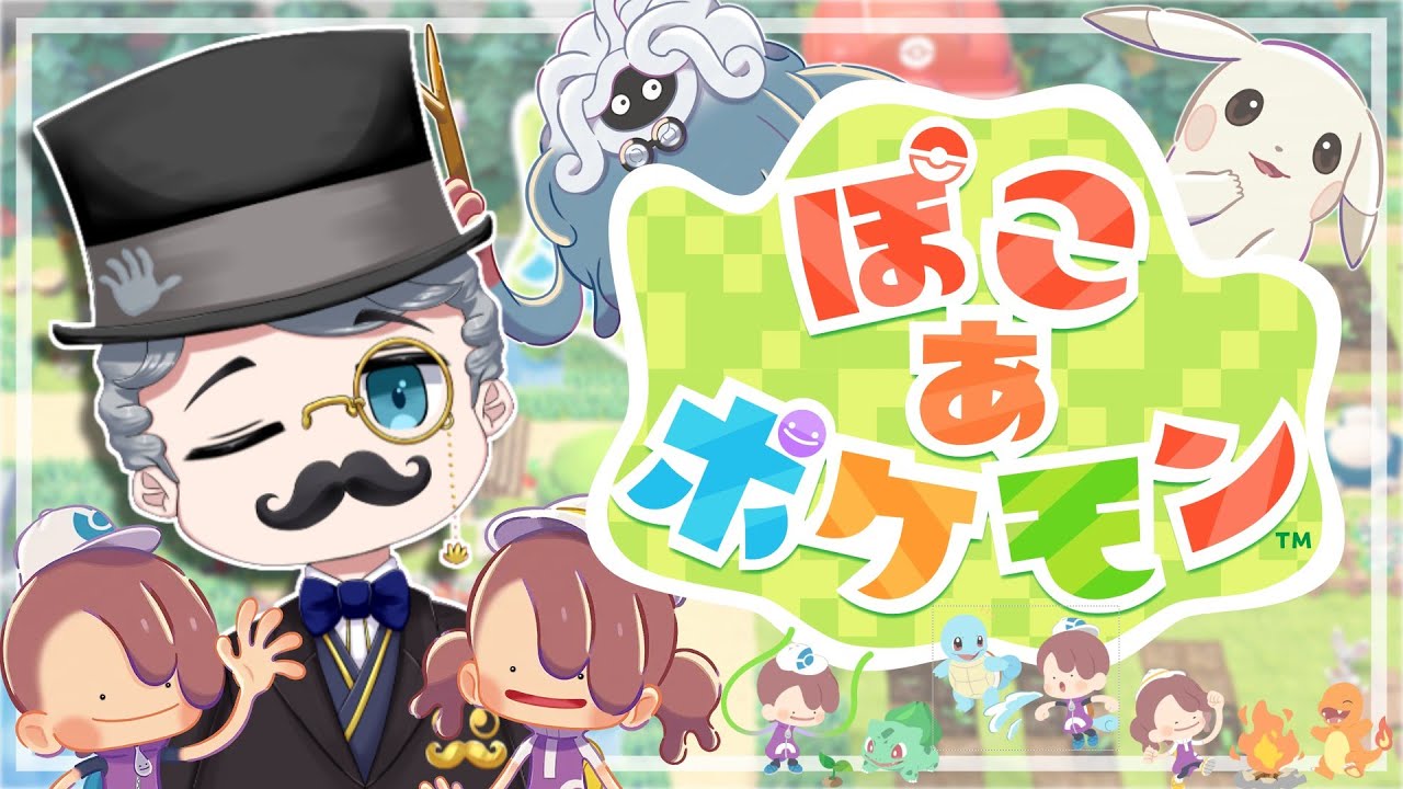 【ぽこ あ ポケモン】みんなが夢見た冒険の世界へ、いざ【#vtuber 】