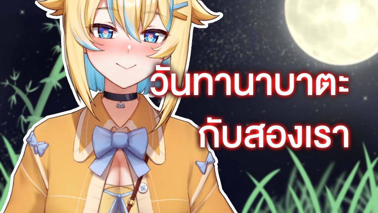 ค่ำคืนทานาบาตะนี้ คำสารภาพรักจะเป็นจริง ❤️