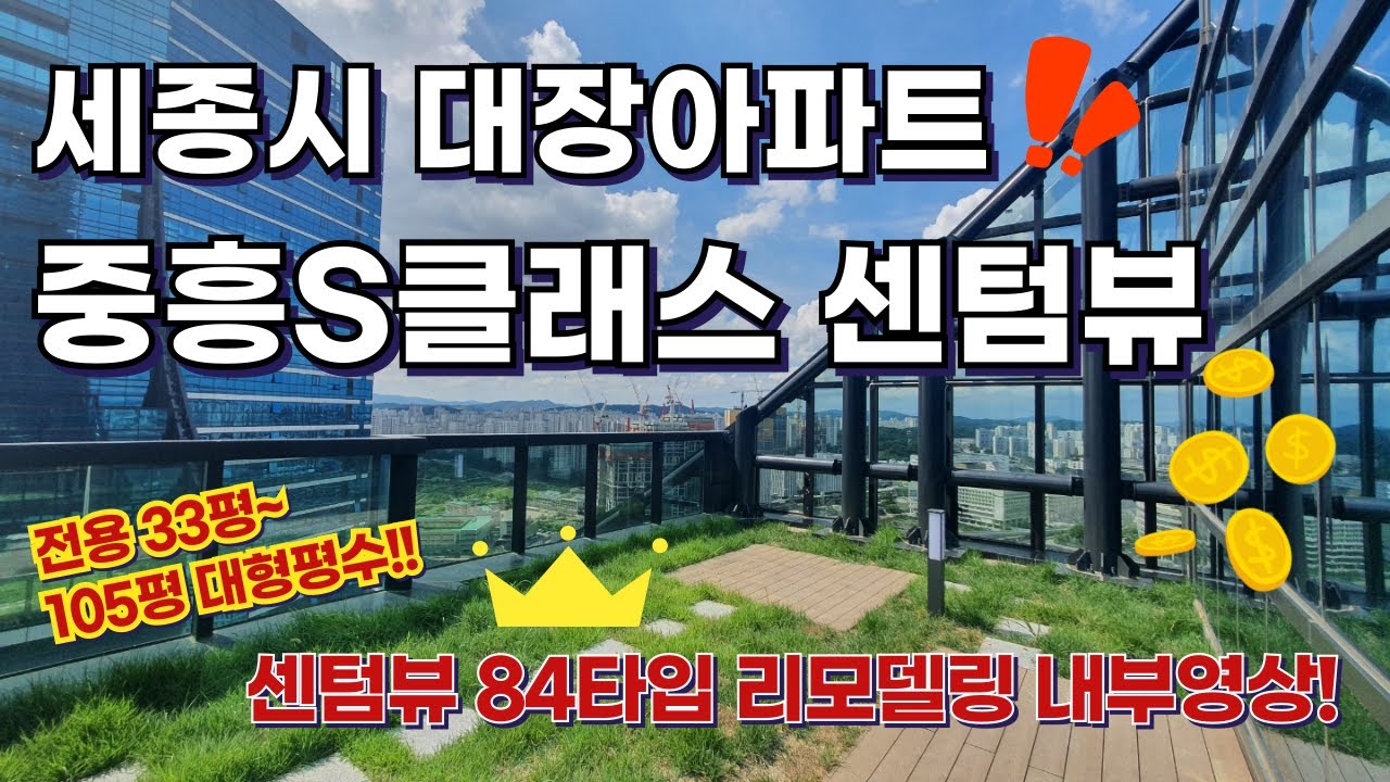 세종시 대형평수 대장아파트! 세종중흥S클래스 센텀뷰 단지,내부영상 !!