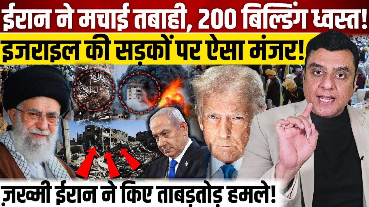 Iran ने मचाई तबाही, 200 बिल्डिंग ध्वस्त!, Israel की सड़कों पर ऐसा मंजर! 