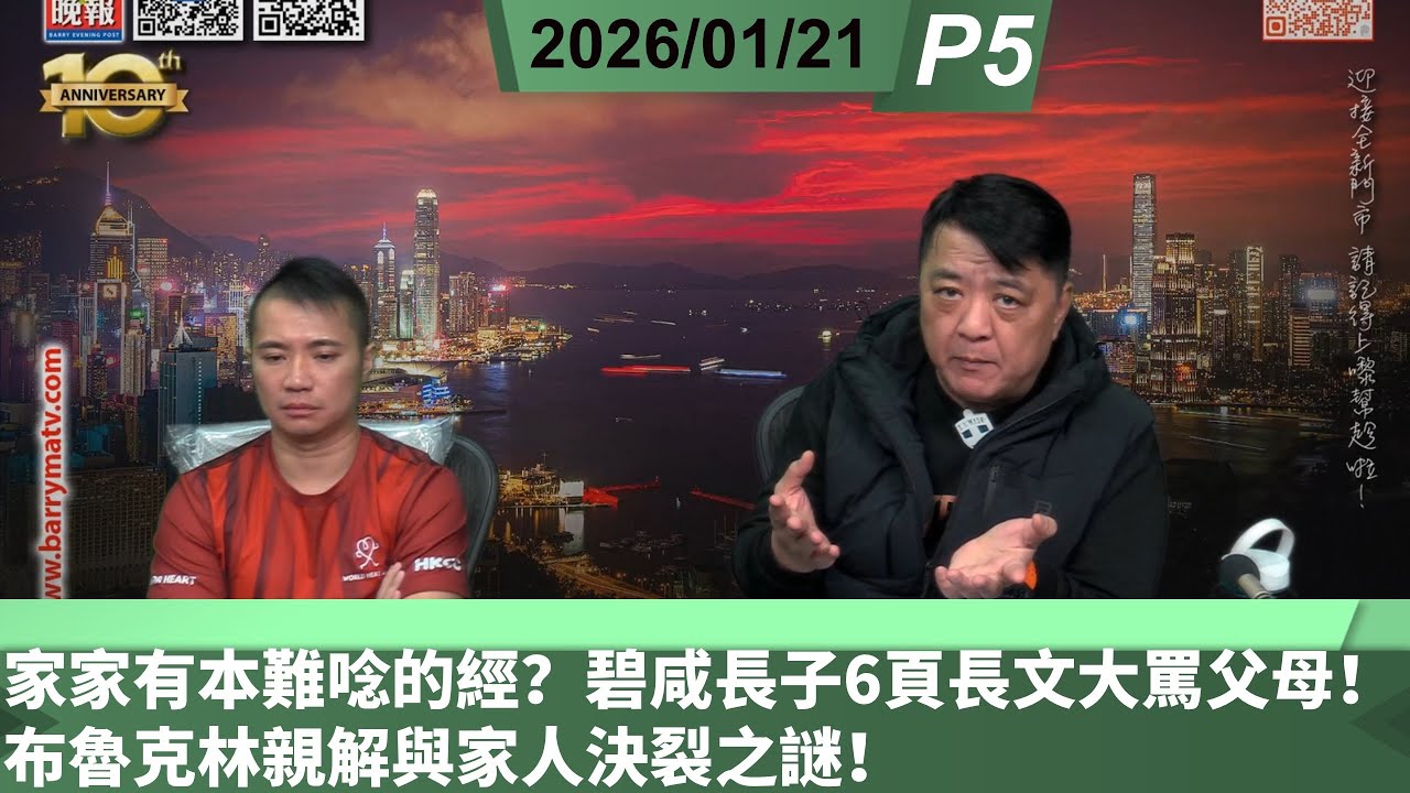 啤梨頻道 20260121 P5 家家有本難唸的經？碧咸長子6頁長文大罵父母！布魯克林親解與家人決裂之謎！