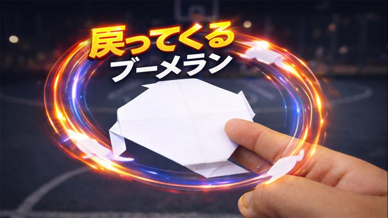 【簡単】遊べる折り紙ブーメランの作り方｜本当に戻ってくる！