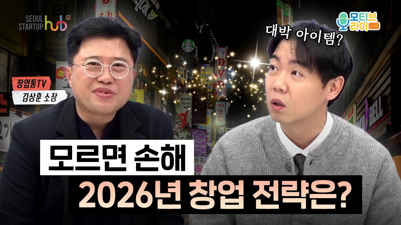 [트렌드zip] 30년차 창업 전문가가 알려주는 2026년 창업 트렌드는?