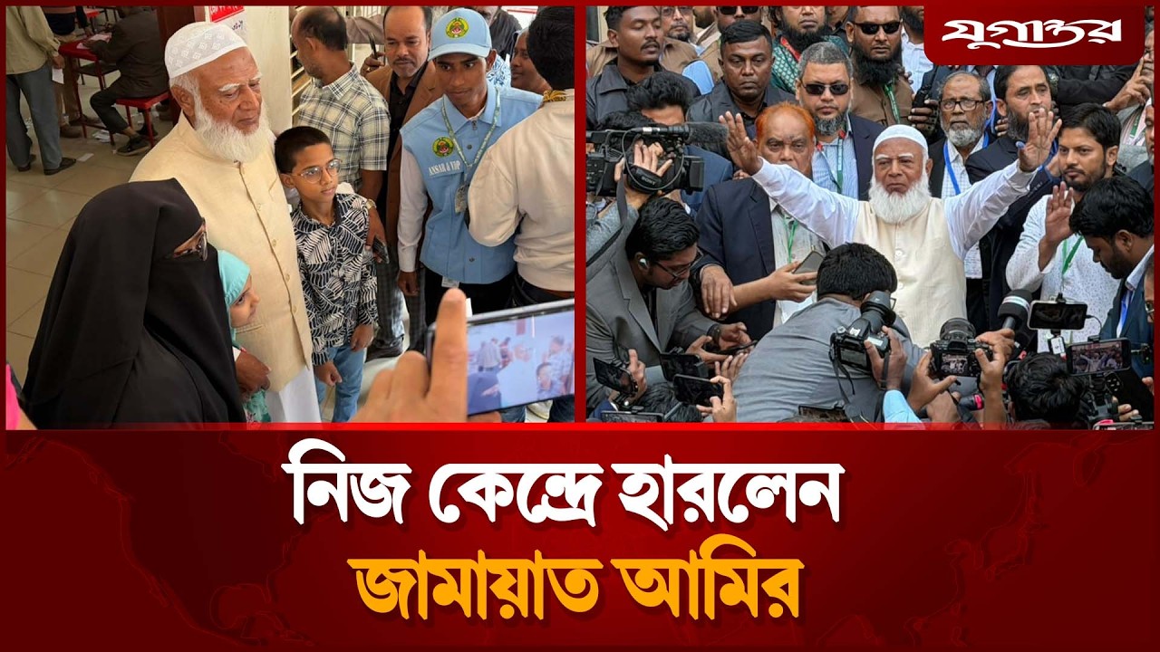নিজ কেন্দ্রে মাত্র ৫ ভোটে হারলেন জামায়ত আমির | Dr. Shafiqur Rahman | Election 2026 | Jugantor