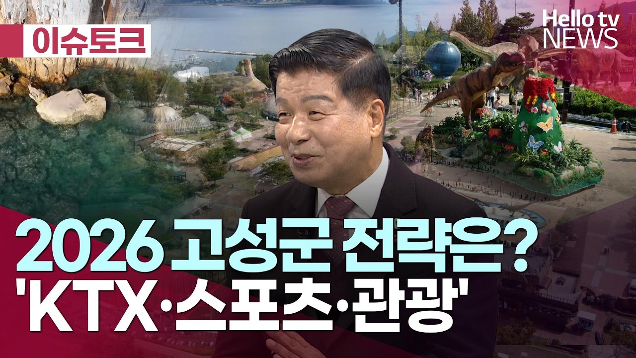 [헬로이슈토크] 2026년 고성군의 미래 전략은?