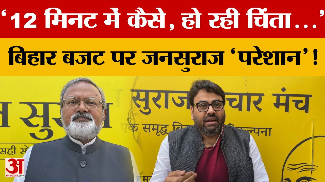 12 Minute में कैसे...? हो रही चिंता...', Bihar Budget पर Jan Suraj 'परेशान'! जानें क्या-क्या बोले?