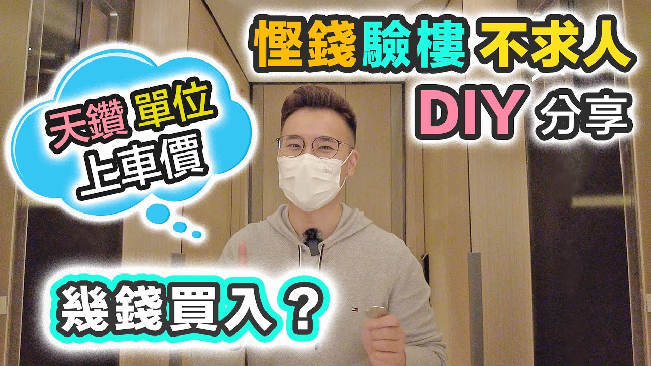 天鑽驗樓 DIY 💰 貼地省錢大法 + 公開買入價｜新樓驗收分享 😳最不想發生的事．就發生了｜中海外交樓質素❓不專業驗樓系列 🎁一起開箱 ⏱一起計時 行到港鐵站｜大埔睇樓 驗樓攻略【中文字幕】
