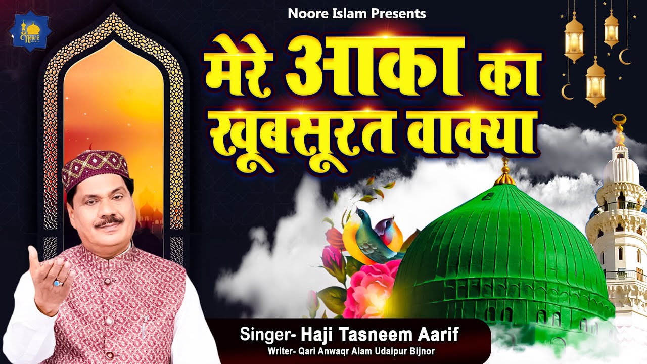 मेरे आका का खूबसूरत वाक्या | Haji Tasleem Aarif | Islamic Waqia | Mohommad Mustafa Ka Waqia