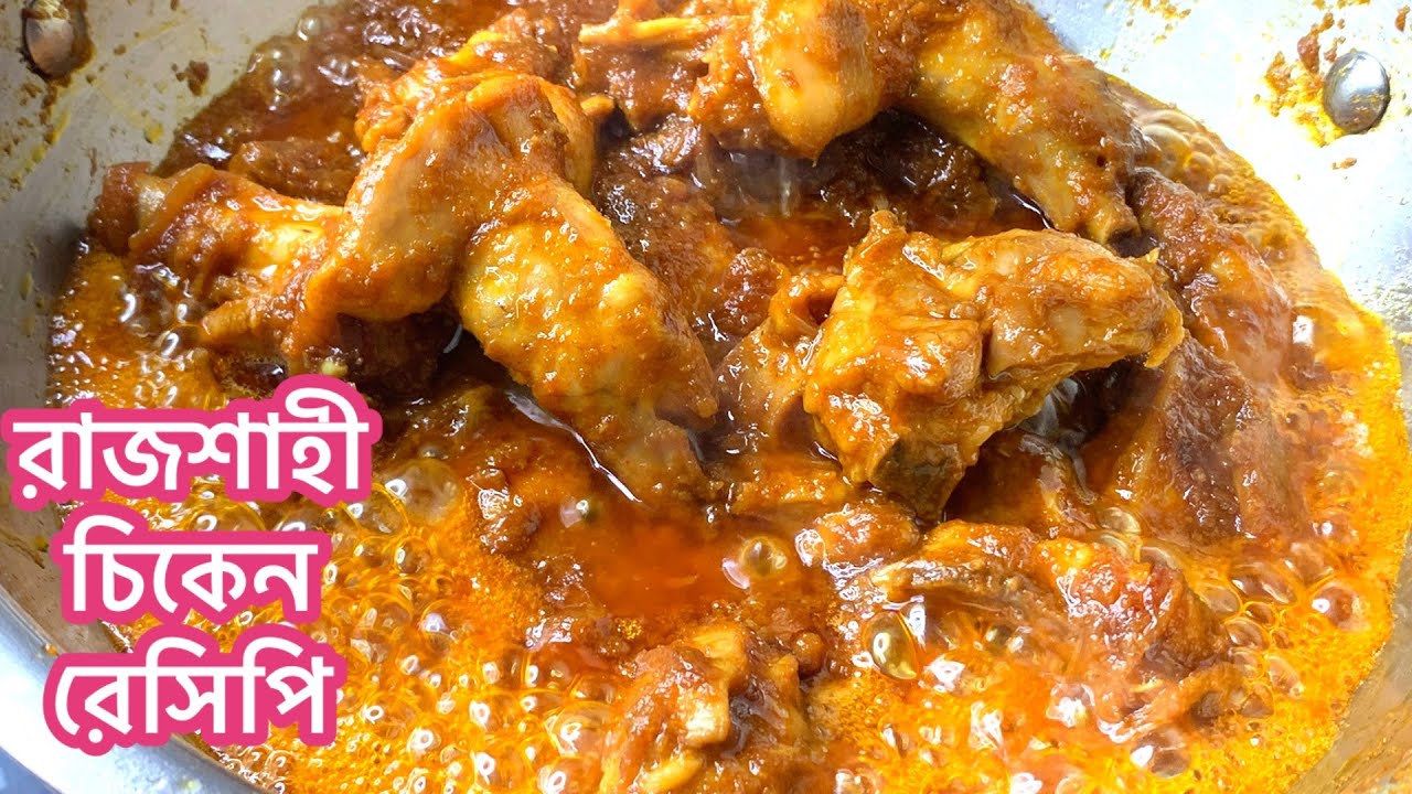 রাজশাহী চিকেন রেসিপি ।Rajsahi Chicken Recipe |Chicken Recipe |#recipe 
