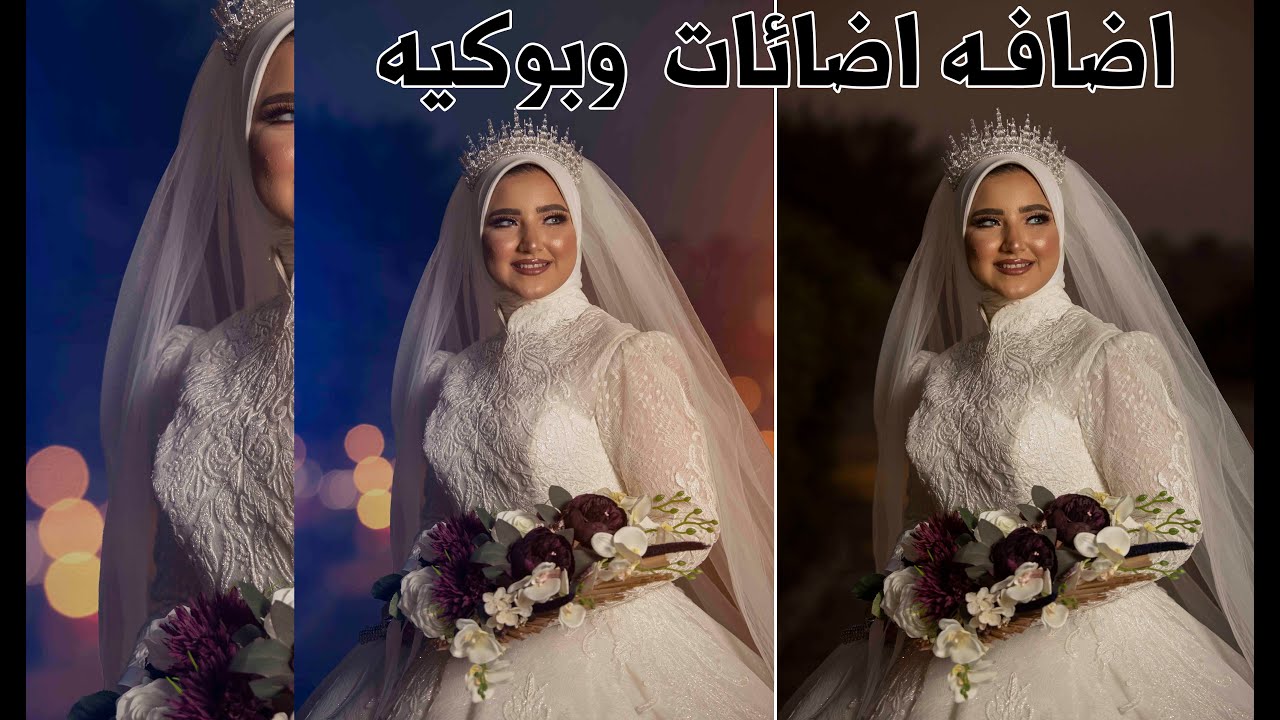 اضافه اضائات  وبوكيه (كورس الصور الليليه( 3 )