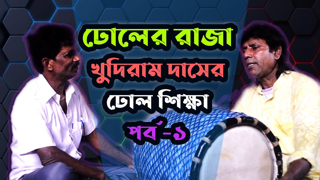 Dholer raja KHUDIRAAM DAS. Dhol Shikshya_ Eps_1
