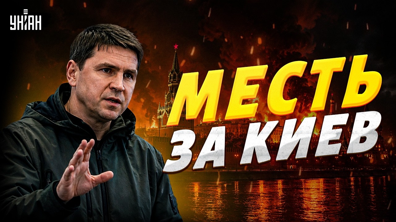За Киев ответят! ПОДОЛЯК: мы предупреждаем, что ОТВЕТ БУДЕТ &mdash; Путина ждет ад
