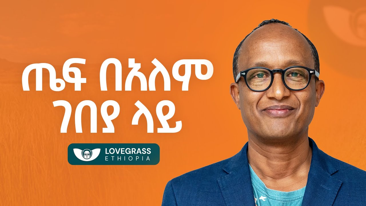 ጣልያን ፓስታ እንልካለን - Yonas Admassu Alemu - S10 EP114