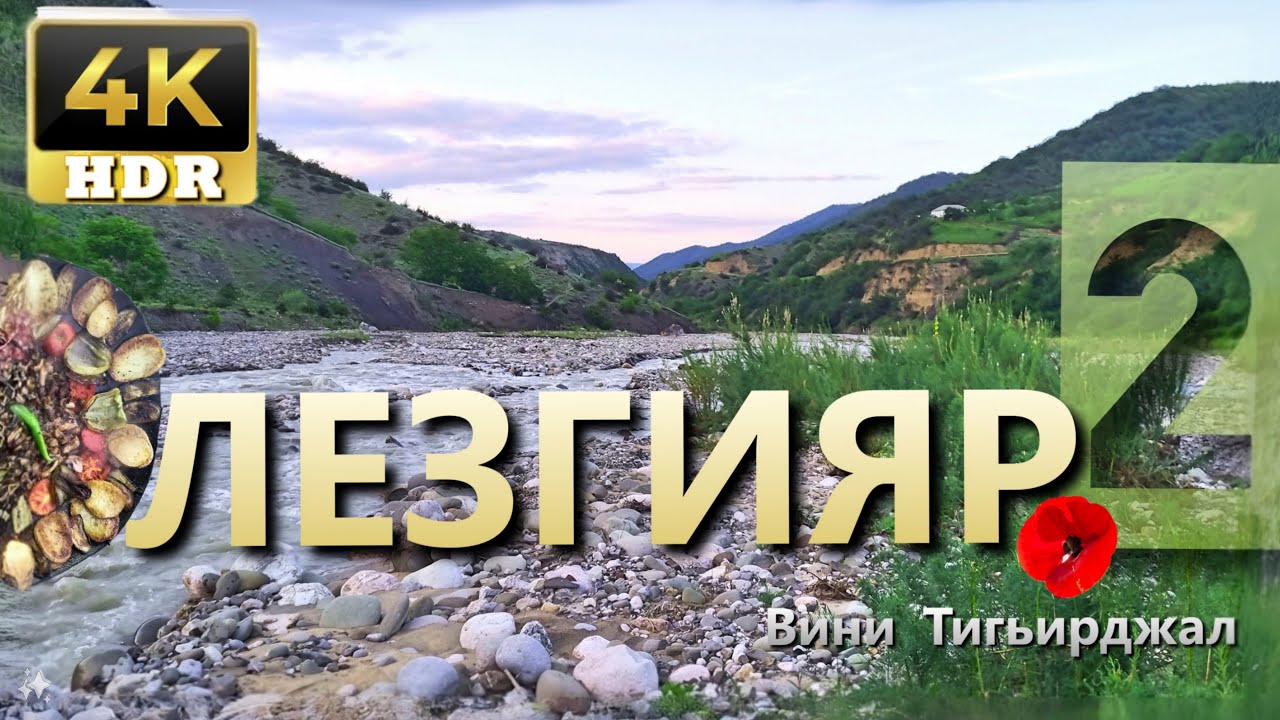 Лезгинское село Верхний Тагирджал, часть вторая, Вини Тигьирджал, КцӀар, village life