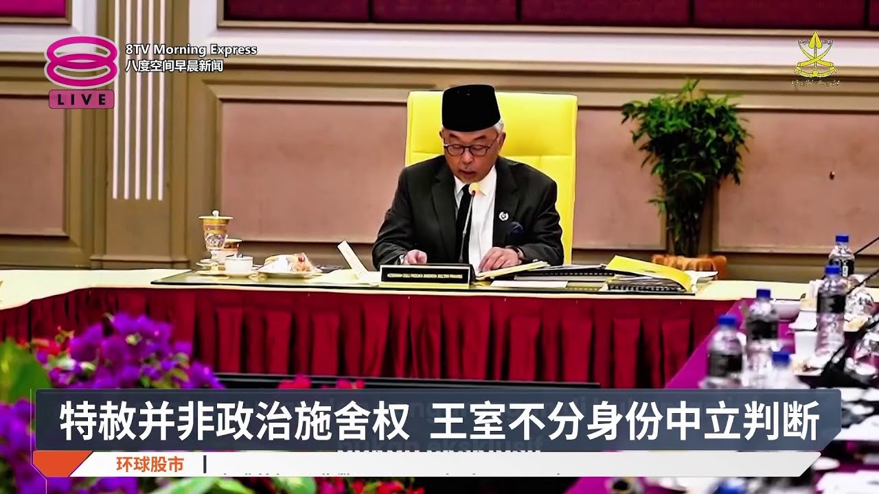 特赦并非政治施舍权 王室不分身份中立判断【2026.02.03 八度空间早晨新闻】