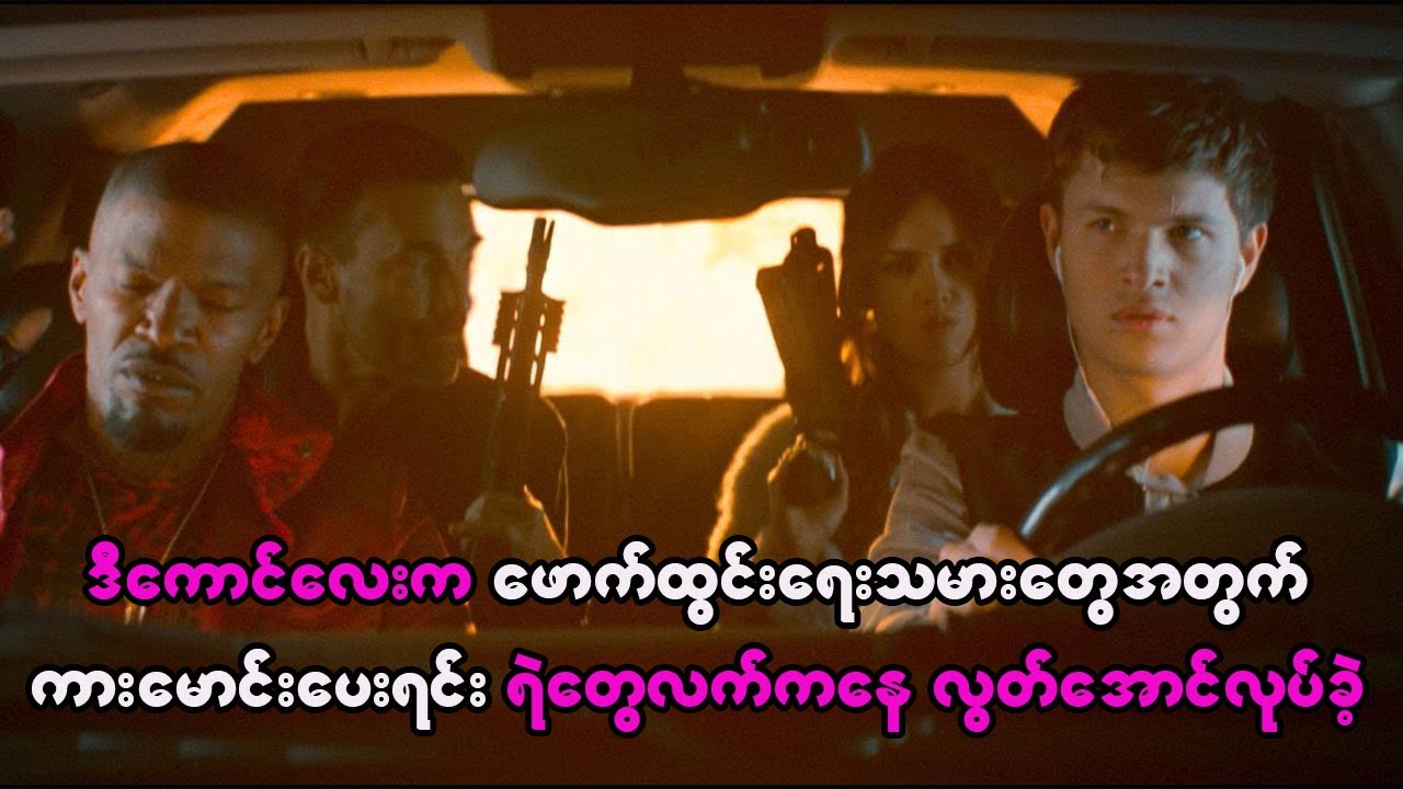 ကောင်လေးဟာ ဖောက်ထွင်းရေးသမားတွေအတွက်ကားမောင်းပေးရင်း စားပွဲထိုးမလေးနဲ့ ချစ်မိသွားခဲ့တဲ့အခါ .....