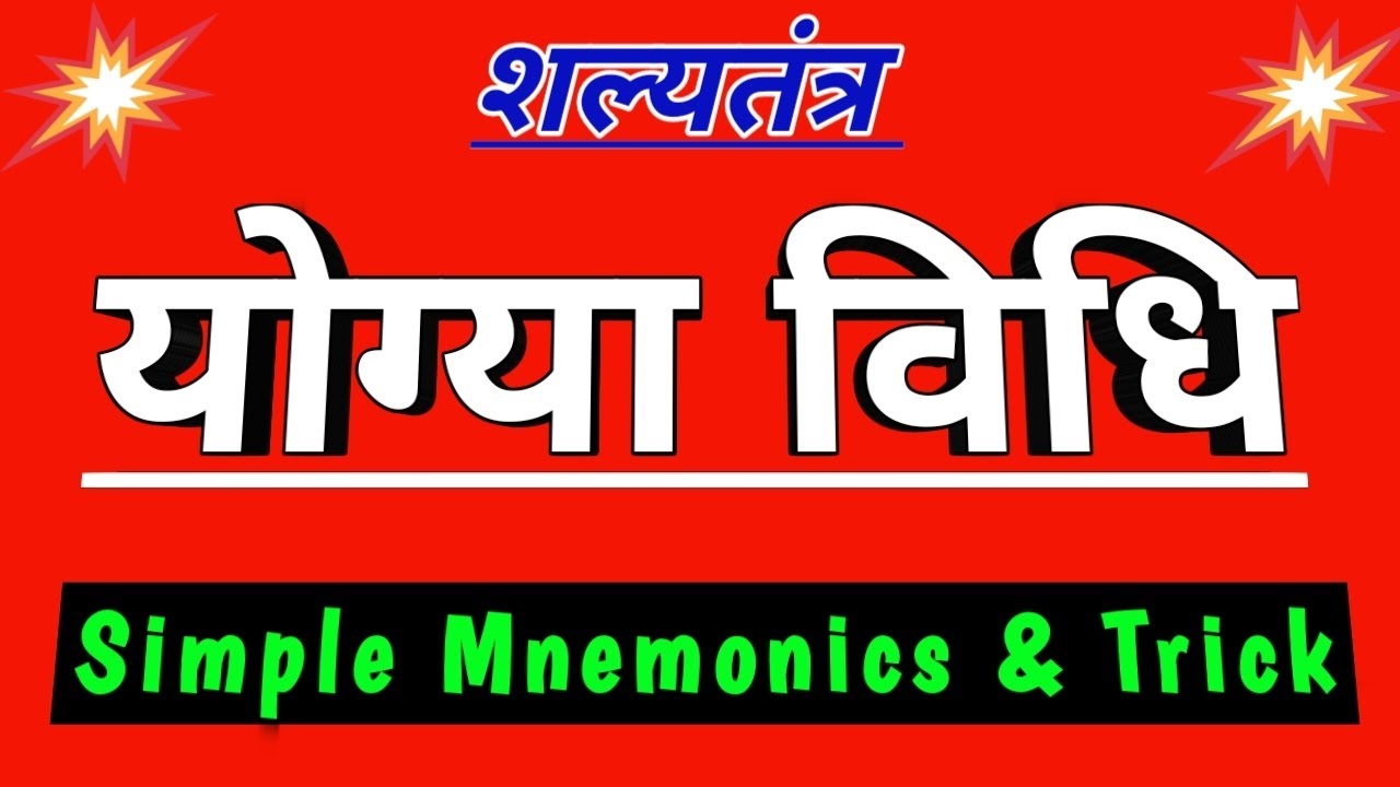 Yogya Vidhi Trick | योग्या विधि | Yogya Vidhi | Shalya Tantra | BAMS | Easy Simple Mnemonics