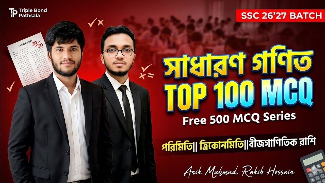 SSC'26 General Math 100 Sure Shot Bulet MCQ|| পরিমিতি|| ত্রিকোনমিতি||বীজগানিতিক রাশি|| #ssc2026 
