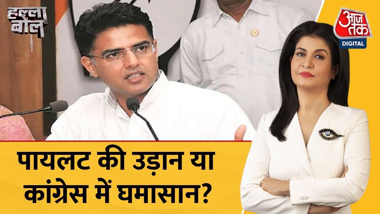 Halla Bol: Rajasthan में सियासी हलचल, गहलोत गुट- पायलट गुट आमने-सामने ! | Sachin Pilot | CM Gehlot