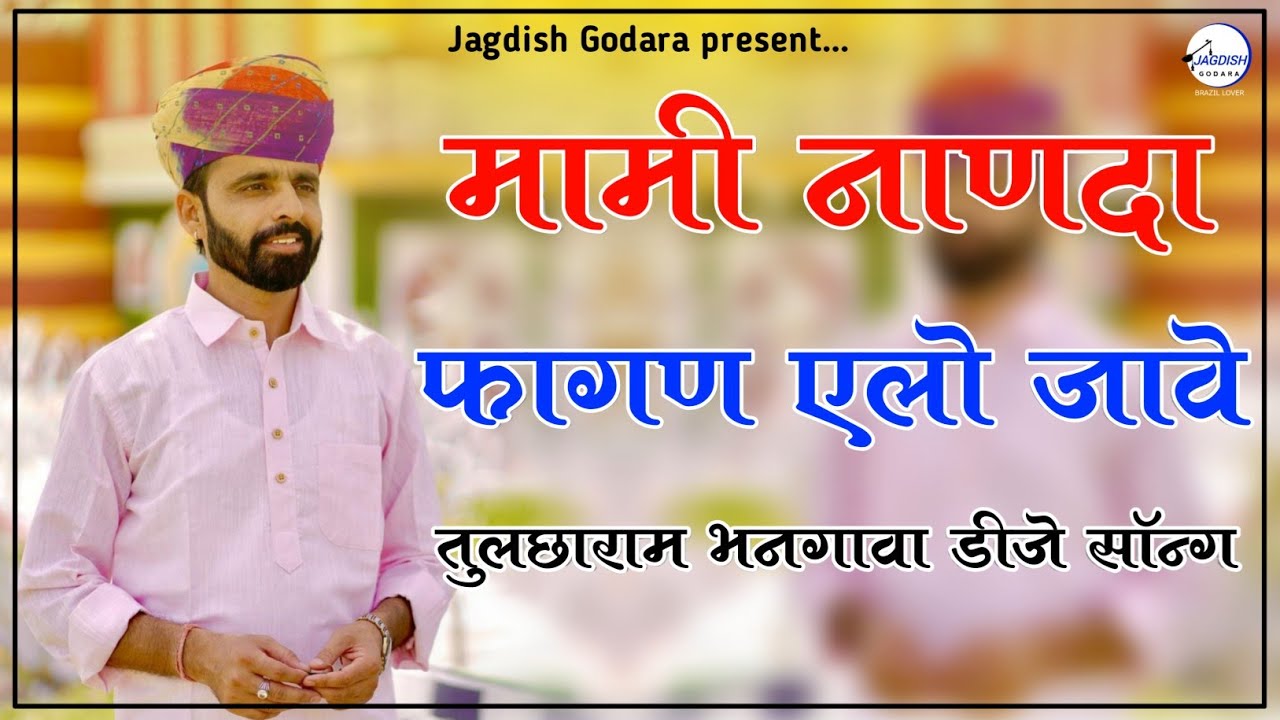 Mami Nanda - Tulcharam Bhangawa Dj Mix Fagan - फागण एलो जावे - Dj Jagdish Godara - New Fagan 2023
