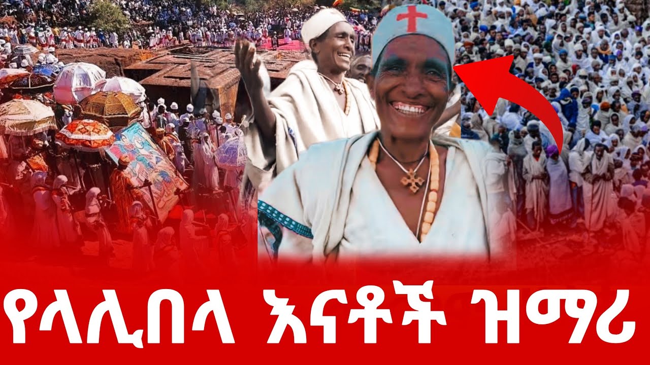 #ቅዱስ_ላሊበላ_እናቶች ታሪክ ሰሩ በዝማሪ#ethiopian #orthodoxmezmur#eotc 