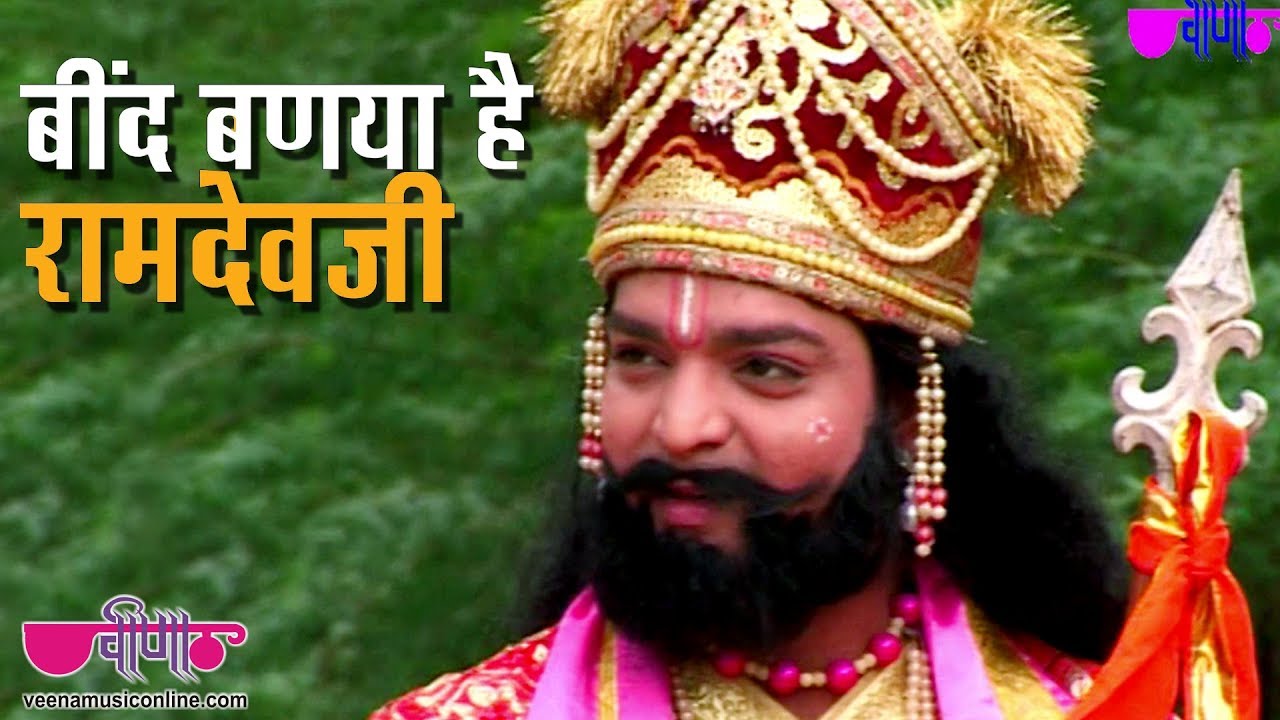 New Ramdevji Bhajans | Bind Banya Ha RamdevJi | Ramdevji DJ Songs