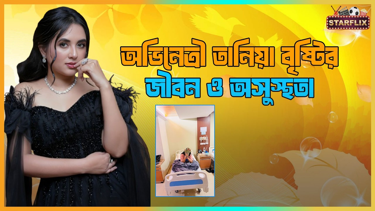 তানিয়া বৃষ্টি: মুন্সিগঞ্জের সেই সাধারণ মেয়েটি থেকে সুপারস্টার হওয়ার গল্প