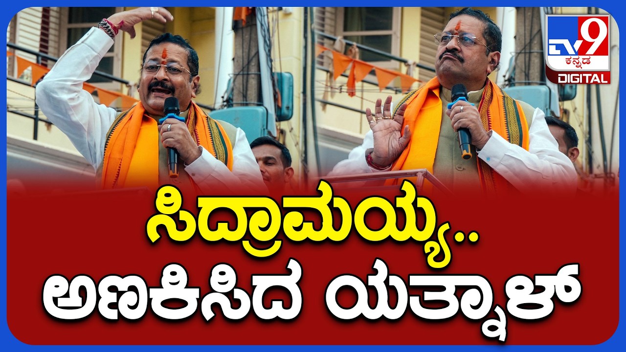 Yatnal In Kolar: ಸಿದ್ರಾಮಯ್ಯ ಸ್ಟೈಲ್&zwnj;ನಲ್ಲೇ ಅಣಕಿಸಿದ ಯತ್ನಾಳ್.. ಜನ್ರ ಆರ್ಭಟ ಶುರು | #TV9D