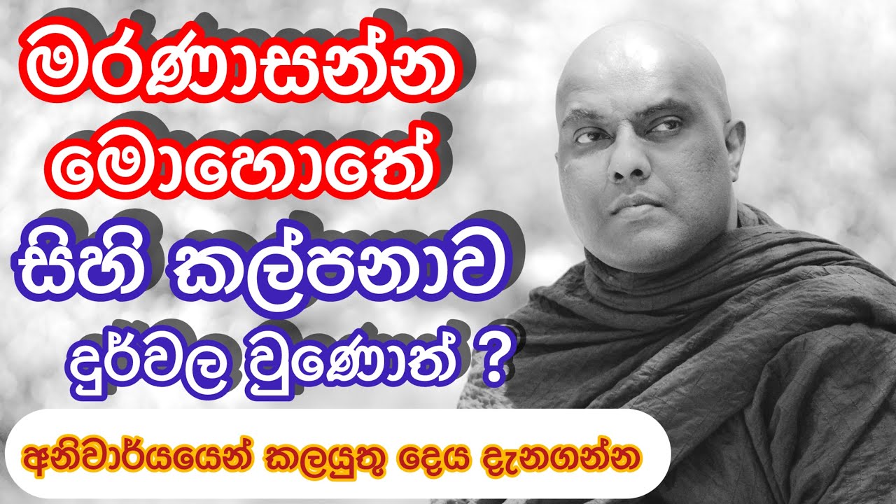 මරණාසන්න කෙනාට අපි කියන දෙය තේරුම් ගන්න බැරි නම්  - Galigamuwe Gnanadeepa Thero