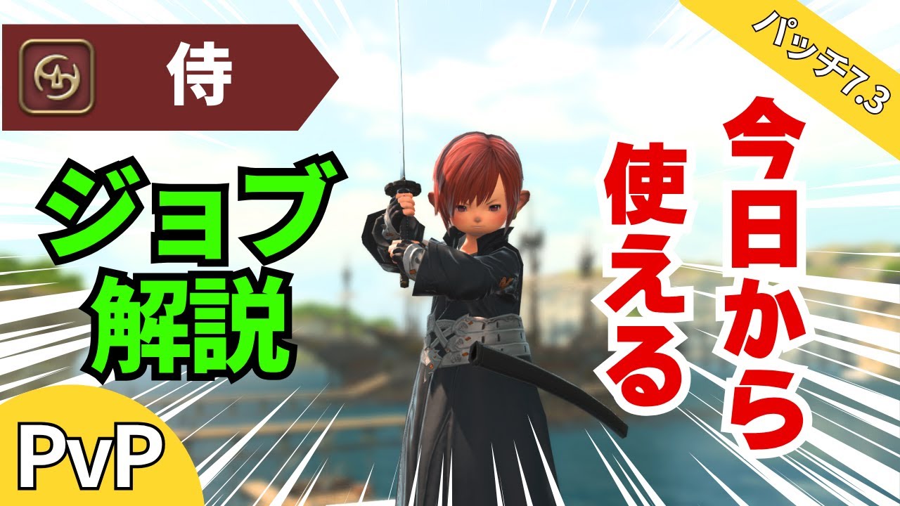 【FF14】初心者向け！今日から使える！侍の解説をします！【PvP/7.3】【フロントライン】【侍】