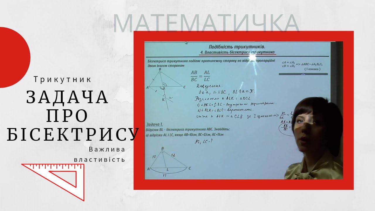 Трикутник. Важлива властивість. Задача про бісектрису