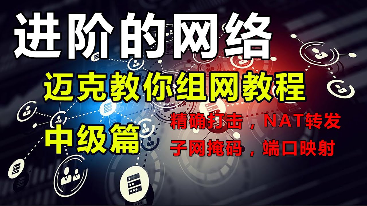 【中级篇-1】进阶的网络之精确打击！看完你就成为真正的网络高手，什么是NAT转发？端口映射？子网掩码？迈克组网教程公开课第二讲，打开新世界的大门。庆祝油管一万粉丝达成，感谢大家支持。