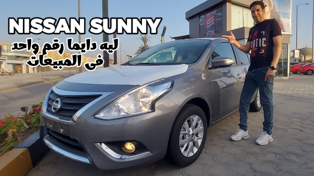 NISSAN SUNNY | ليه رغم عيوبها هى دايما رقم واحد في المبيعات في السوق المصري