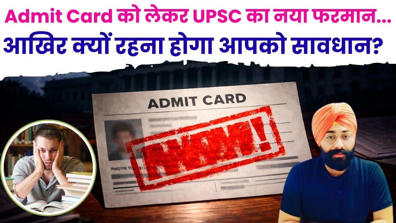 ADMIT CARD ISSUE| Admit Card को लेकर क्या है UPSC का नया फरमान| आपको रहना होगा क्यों  सावधान?