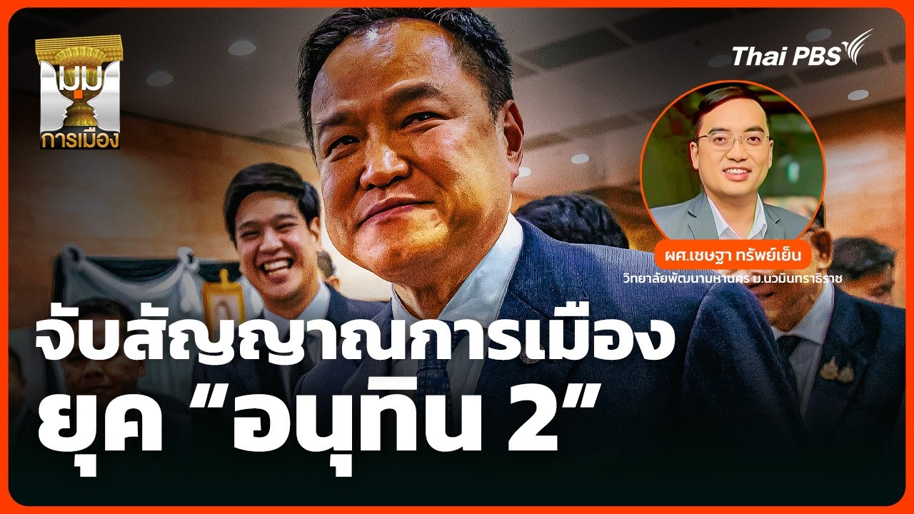 จับสัญญาณการเมืองยุค 