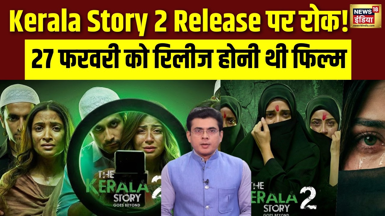 Kerala Story 2 Release पर रोक! टीजर के बाद मचा बवाल |The Kerala Story 2 | Love Jihad | N18V