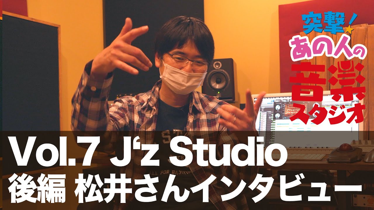 【突撃！あの人の音楽スタジオ】Vol.7 J`z Studio 後編 松井さんインタビュー #レコーディングスタジオ