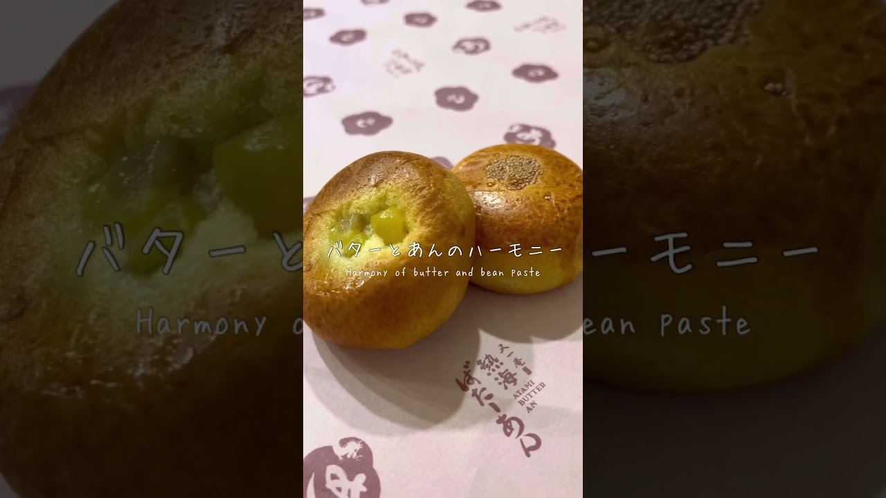 又一庵の粒あんを使用した、熱海ばたーあんパンまんじゅうあなたは知っていますか？#静岡グルメ#熱海グルメ#熱海バターあん#熱海駅#バター#あんぱん#まんじゅう#熱海駅前#グルメ好きと繋がりたい