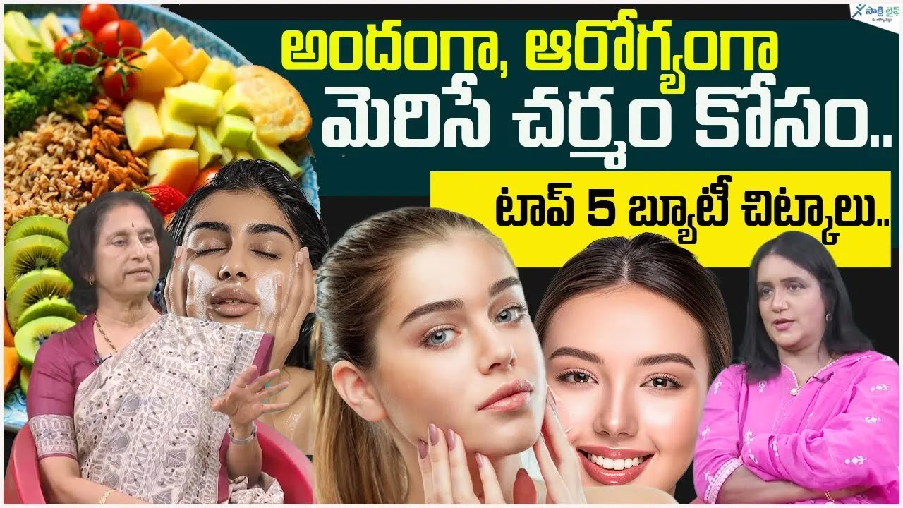 5 Tips for Skin care | 5 Beauty Tips For Healthy Skin | Dr. Chandravathi | Sakshi Life