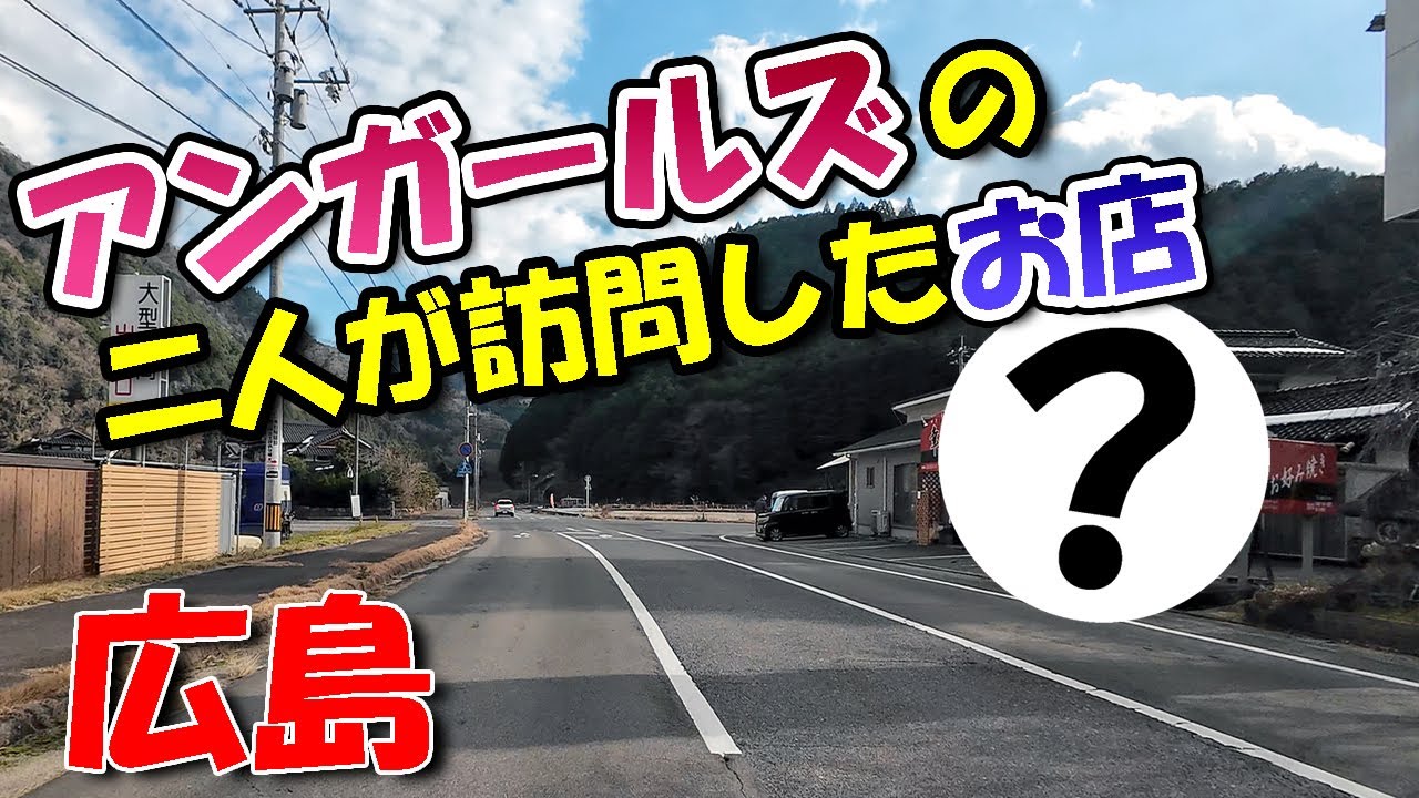 アンガールズのお二人が訪れたお店！【 広島ドライブ 】リクエスト走行
