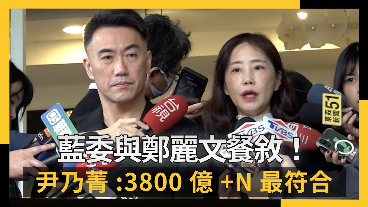 藍委與鄭麗文餐敘！尹乃菁：3800億+N最符合｜NOWNEWS #CC字幕